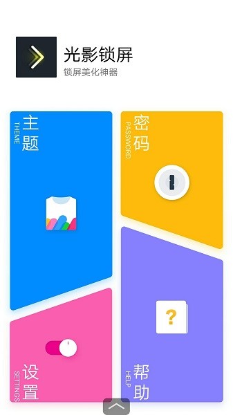 光影锁屏手机版