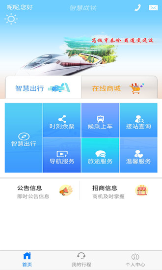 智慧成铁服务旅客app