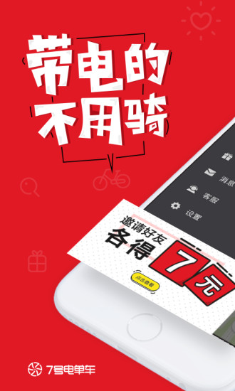 7号电单车app