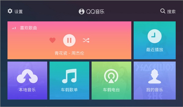 qq音乐车机版app qq音乐车机版