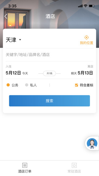 在途商旅app