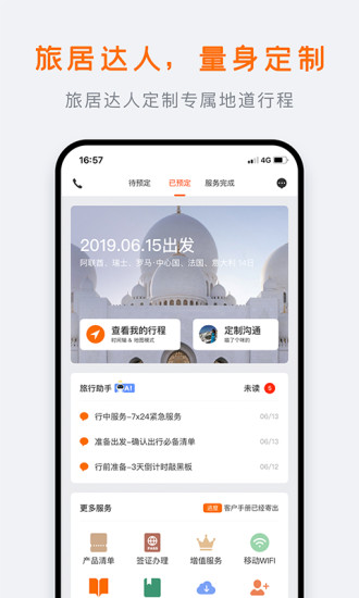 世界邦行程大师app