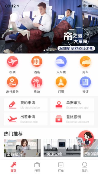 深航商旅app