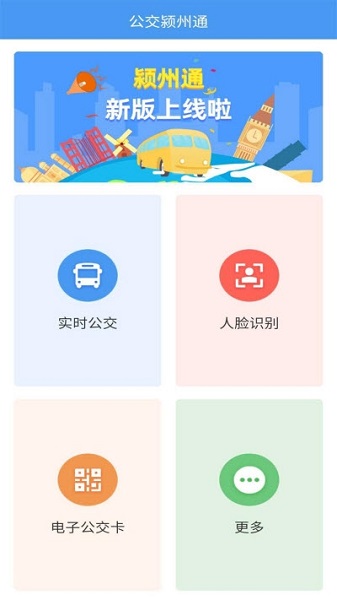 公交颍州通app