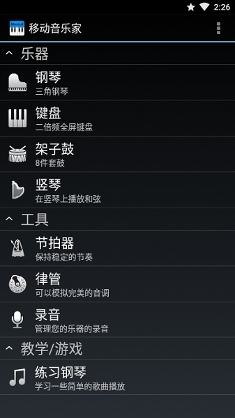 移动演奏家中文安卓版 移动演奏家app