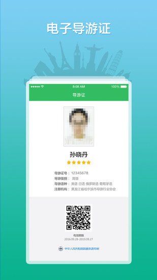 全国导游之家app