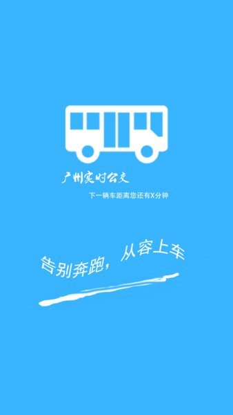 广州实时公交app