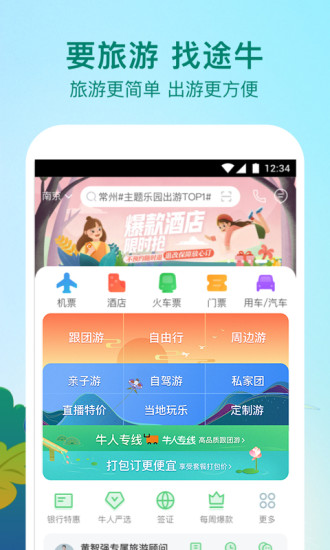 途牛旅游app