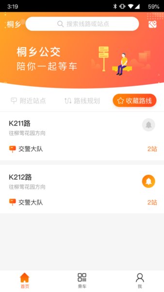 桐乡公交手机版