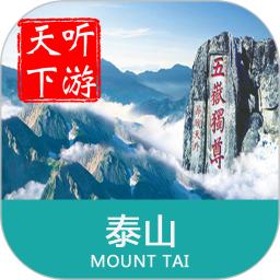 泰山导游app