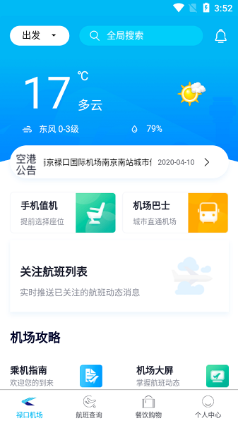 南京机场app