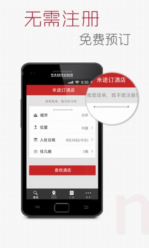 米途订酒店app