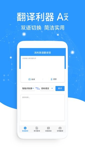 流利英语翻译官最新版