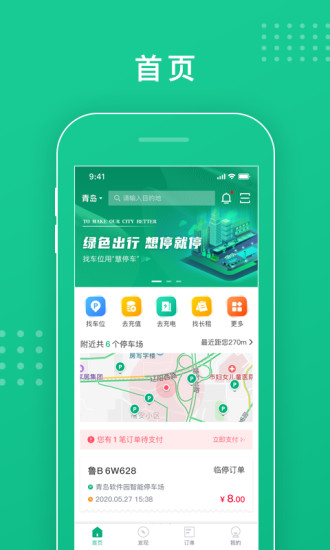 青岛慧停车app