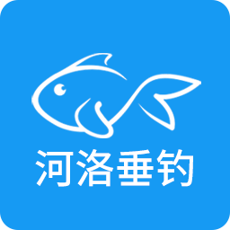 河洛垂钓助手app