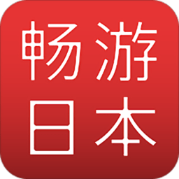 畅游日本电子版