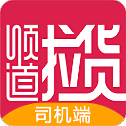 顺道拉货司机版app