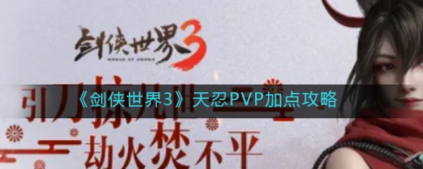 剑侠世界3天忍PVP怎么加点 具体介绍