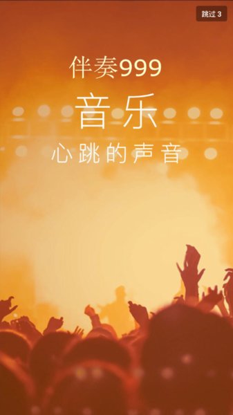 伴奏999手机版 伴奏999app