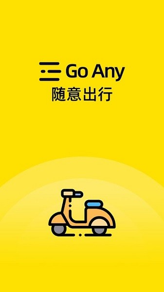 随意出行app