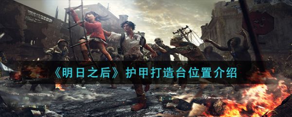 明日之后护甲打造台位置在哪 护甲打造台位置介绍