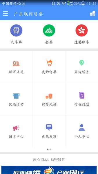 广东联网售票app