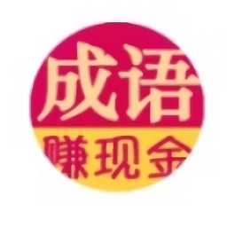 猜成语赚红包app