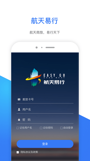 航天易行差旅app