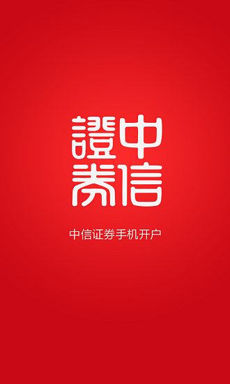 中信证券手机开户app