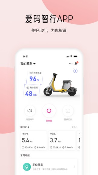 爱玛智行app