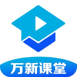 万新课堂手机版