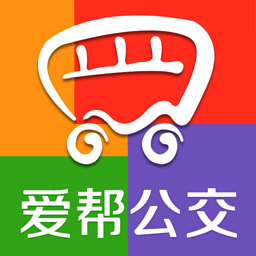 爱帮公交手机版