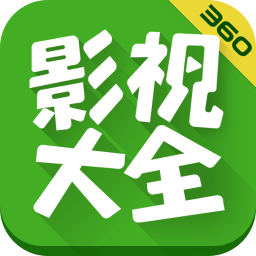 360影视大全去广告精简版