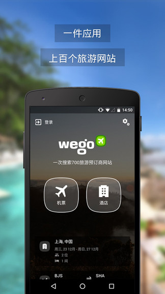 玩够旅行 wego