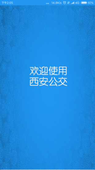 西安公交app