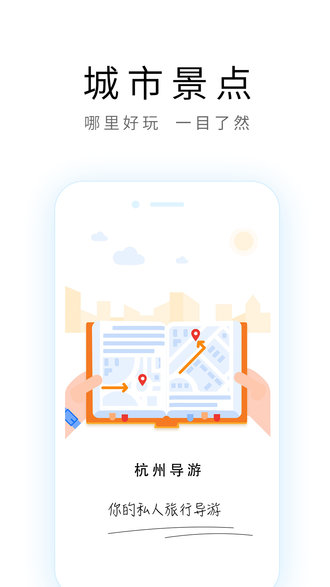 杭州导游手机版