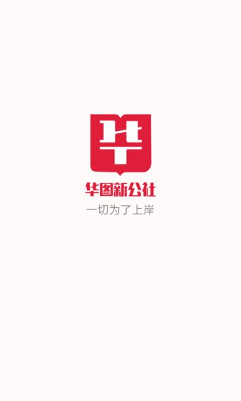 华图新公社app手机版