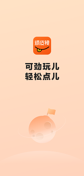 顽皮橙旅行app
