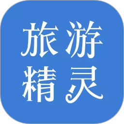 旅游精灵app