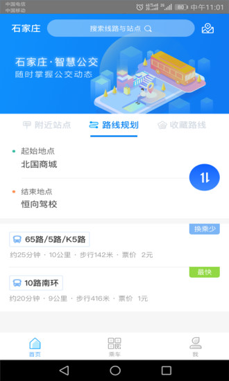 石家庄智慧公交app