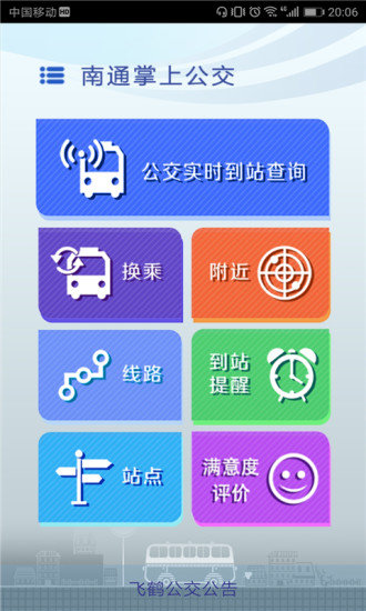 南通掌上公交app