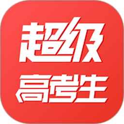 超级高考生手机客户端