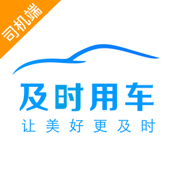 及时用车司机端app(及时司机)