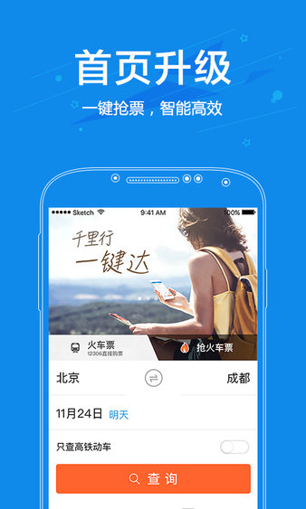 网易火车票app