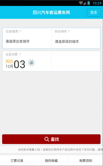 四川长途汽车票手机版