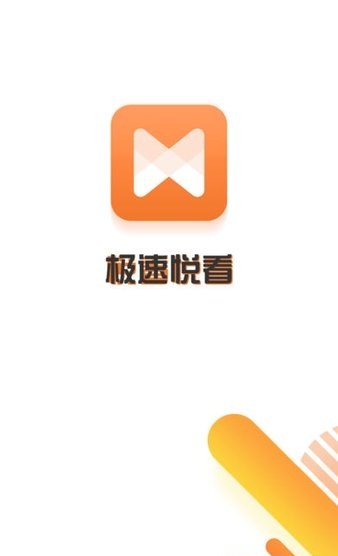 极速悦看手机版 极速悦看app