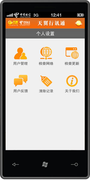 天翼行讯通app