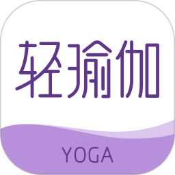 轻瑜伽app