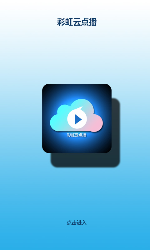 彩虹云点播社区手机版 彩虹云点播社区app