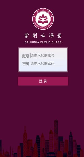 紫荆云课堂app